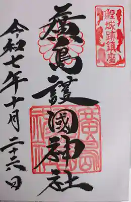 廣島護國神社(広島県)