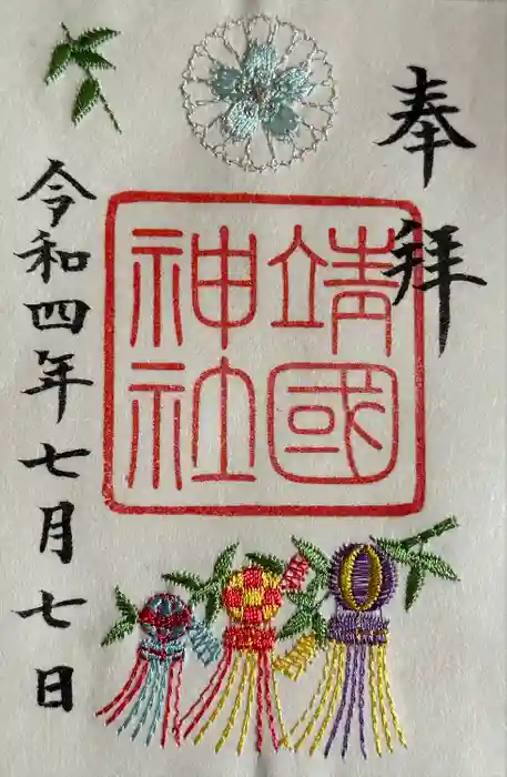 靖國神社の御朱印