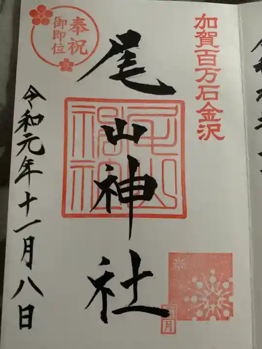 尾山神社の御朱印