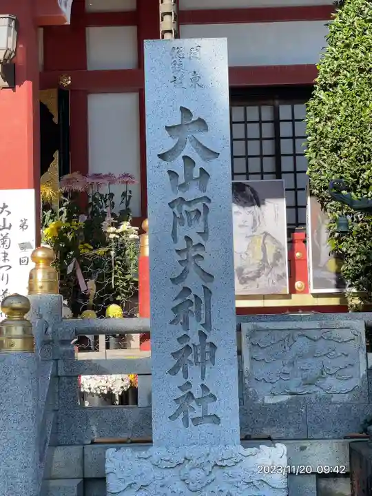 大山阿夫利神社(神奈川県)
