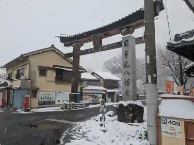日牟禮八幡宮(滋賀県)