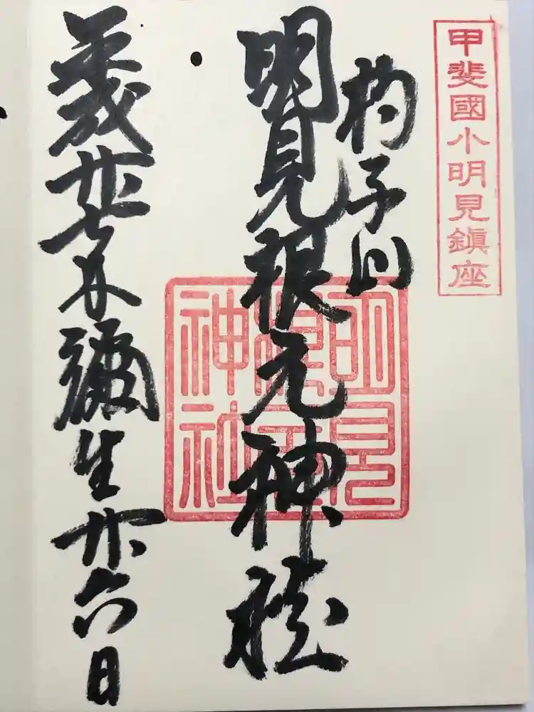 明見根元神社の御朱印