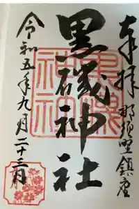 黒磯神社の御朱印