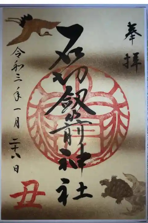 お正月限定の御朱印です。節分まで授与されます。