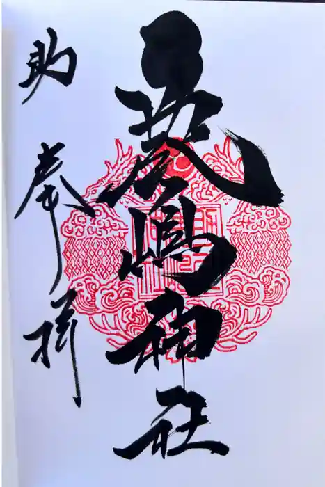 鹿嶋神社の御朱印