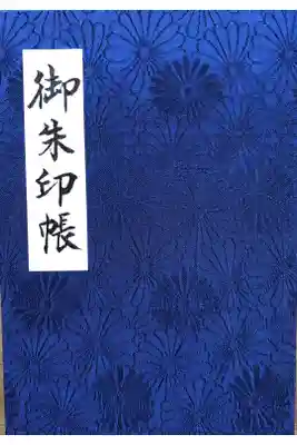 正福寺の御朱印帳