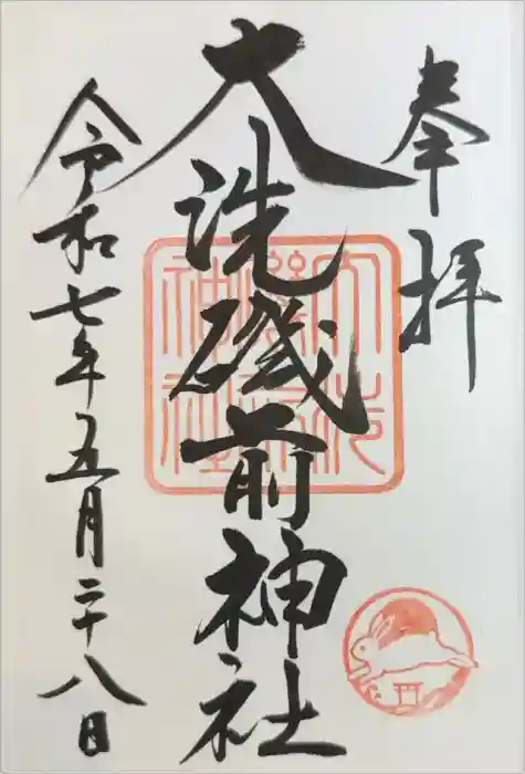 大洗磯前神社の御朱印