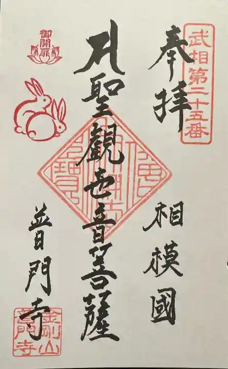 普門寺(神奈川県)