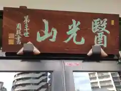 神楽坂安養寺(東京都)