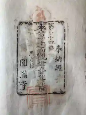 円満寺の御朱印