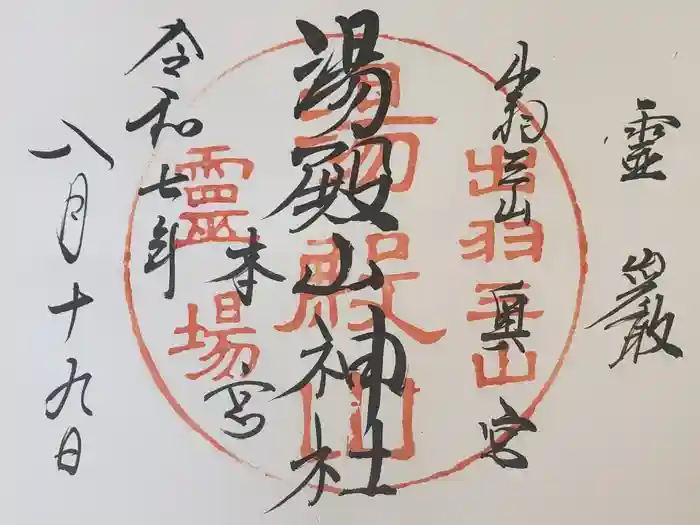 湯殿山神社（出羽三山神社）の御朱印
