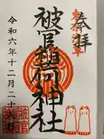 被官稲荷神社の御朱印