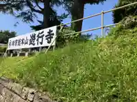 時宗総本山 遊行寺(正式:清浄光寺)(神奈川県)