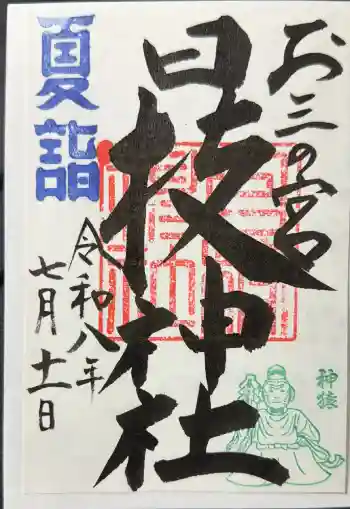 お三の宮日枝神社の御朱印 2026年07月