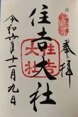 住吉大社(大阪府)