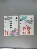 上尾御嶽神社の御朱印