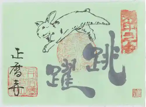 正暦寺の御朱印