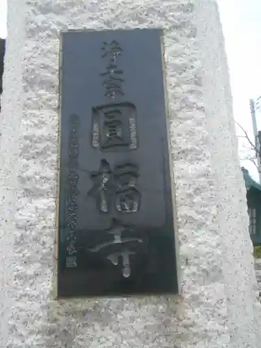 圓福寺（円福寺）のその他建物