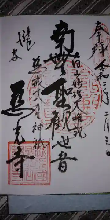 慈光寺の御朱印
