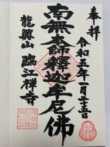 龍興山臨江寺(東京都)