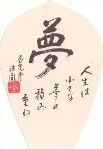 喜光寺の授与品その他