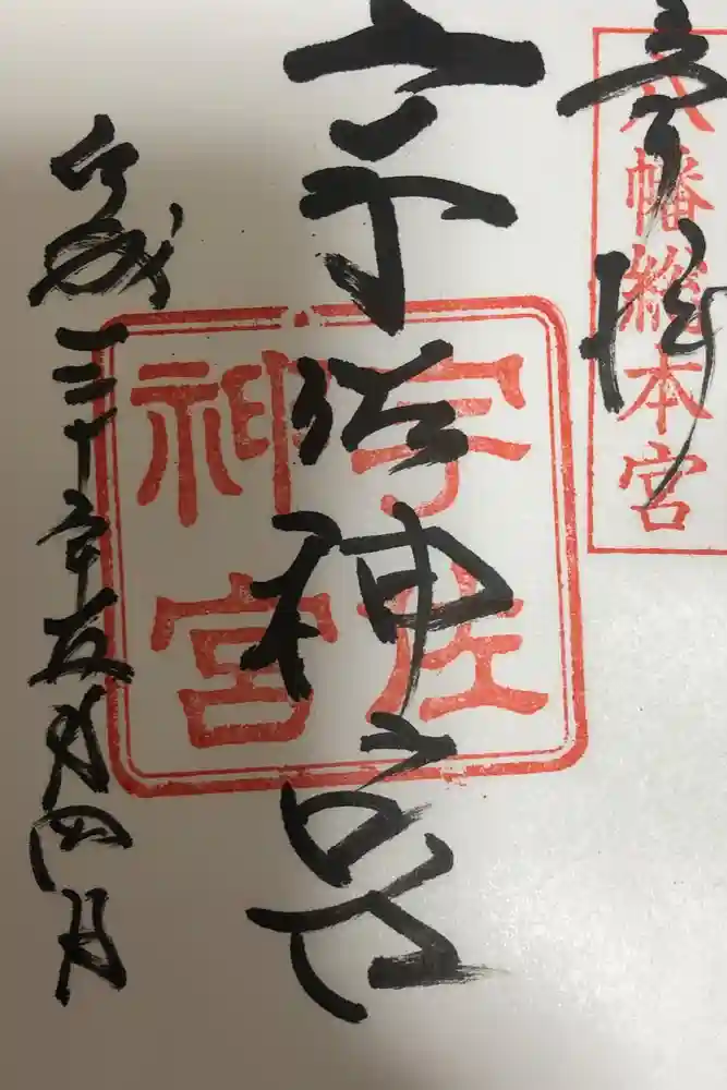 宇佐神宮の御朱印