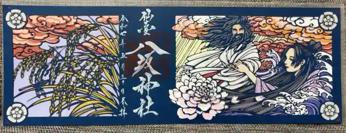 仙台八坂神社の御朱印