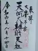 天河大辨財天社の御朱印