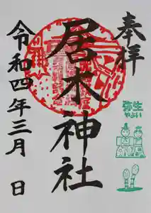 居木神社の御朱印 2022年03月01日(火)〜(2022年02月28日(月) 15時51分41秒投稿)