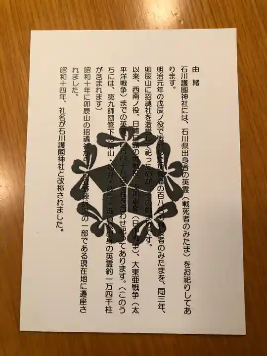 石川護國神社の授与品その他