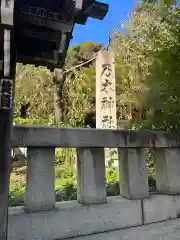 乃木神社(東京都)