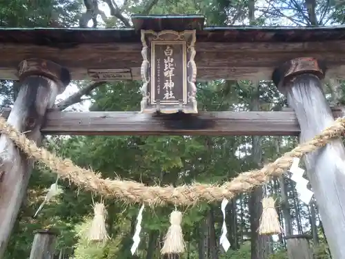 白山比咩神社(岐阜県)
