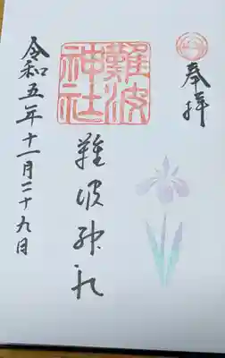 難波神社の御朱印