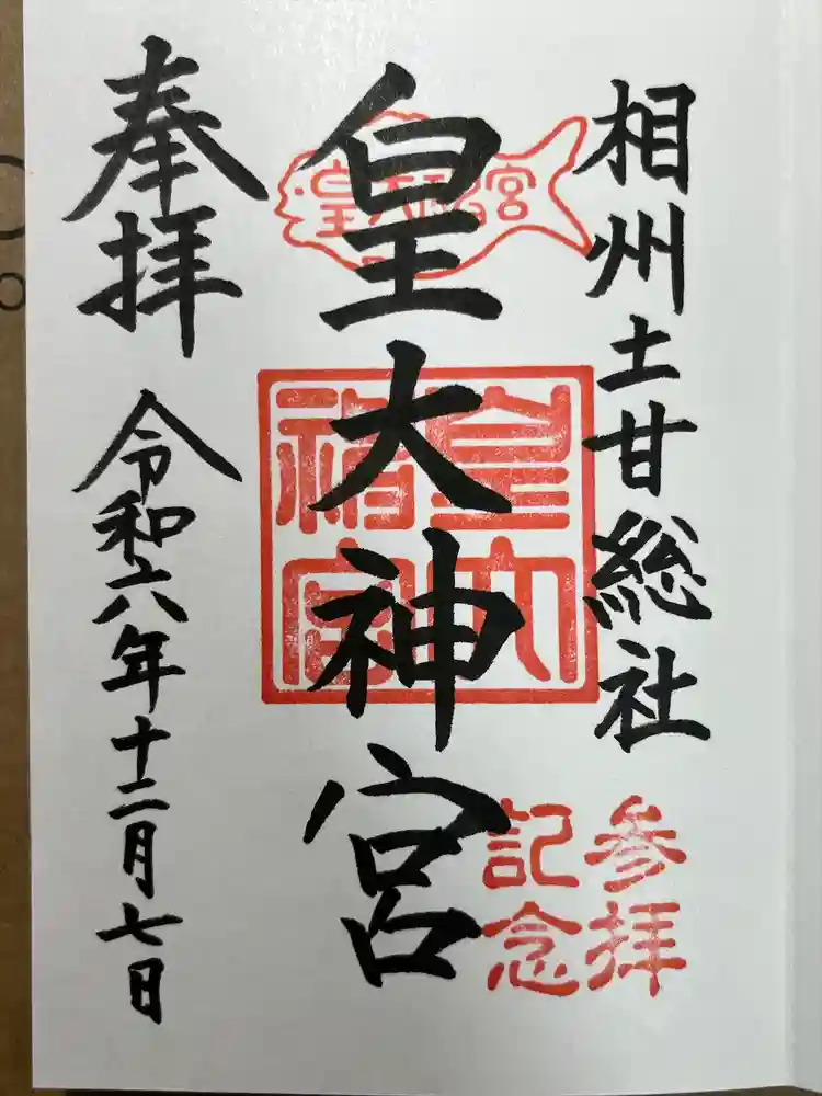 皇大神宮（烏森神社）の御朱印