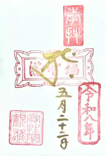 柳津虚空蔵尊 寳性院の御朱印