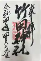 竹田神社の御朱印