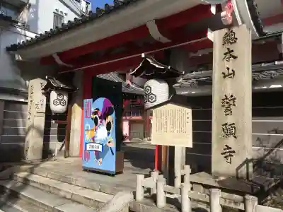 誓願寺の山門・神門