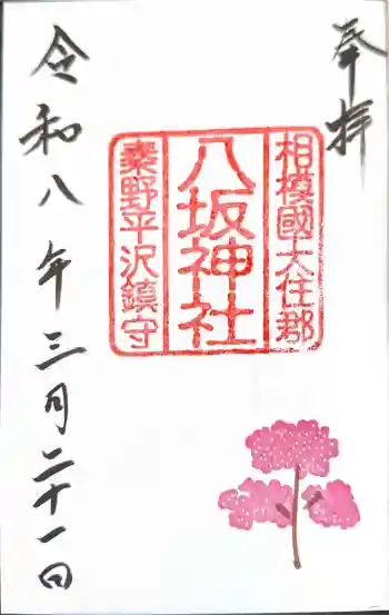 八坂神社の御朱印 2026年03月