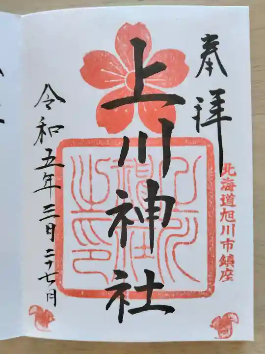 上川神社の御朱印