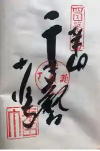 切幡寺の御朱印