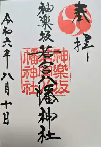 神楽坂若宮八幡神社の御朱印 2024年08月