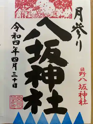 日野八坂神社の御朱印