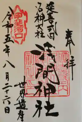 【河口浅間神社】