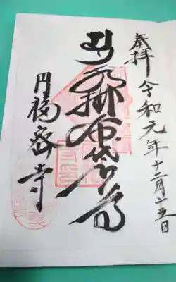 円福寺の御朱印