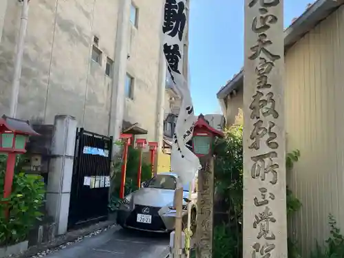 長久山 正覚院(岐阜県)