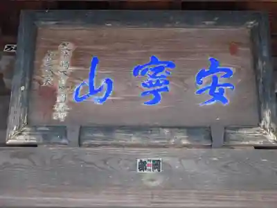 保福寺のその他建物