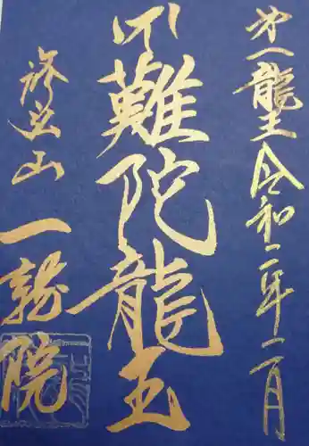 一龍院の御朱印