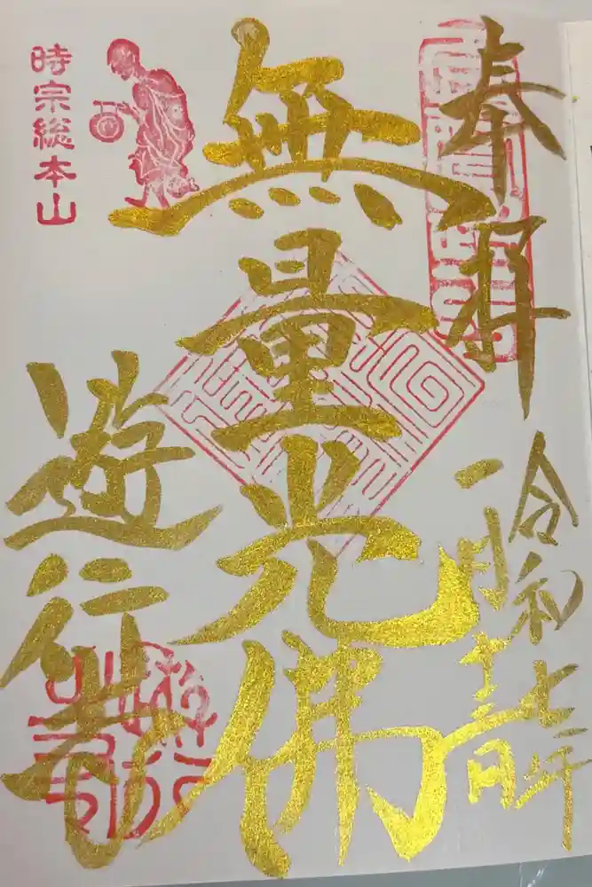 時宗総本山 遊行寺（正式：清浄光寺）の御朱印
