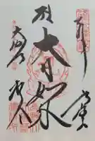 根本大塔 高野山金剛峯寺(和歌山県)