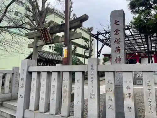七倉稲荷神社の{uncategorized: "未分類", other: "その他", undefined: "問題あり", building: "その他建物", grave: "お墓", sacred_gate: "鳥居", guardian: "狛犬", statue: "像", buddha: "仏像", history: "歴史", nature: "自然", garden: "庭園", animal: "動物", pagoda: "塔", temizu: "手水舎", mountain_gate: "山門・神門", sanctuary: "本殿・本堂", subordinate: "末社・摂社", art: "芸術", scenery: "景色", jizo: "地蔵", ema: "絵馬", goshuin: "御朱印", omikuji: "おみくじ", items: "授与品その他", amulet: "お守り", goshuincho: "御朱印帳", eats: "食事", festival: "お祭り", votive_dance: "神楽", shichigosan: "七五三参", wedding: "結婚式", experience: "体験その他", initially: "初詣", around: "周辺", anti_infection: "感染症対策"}